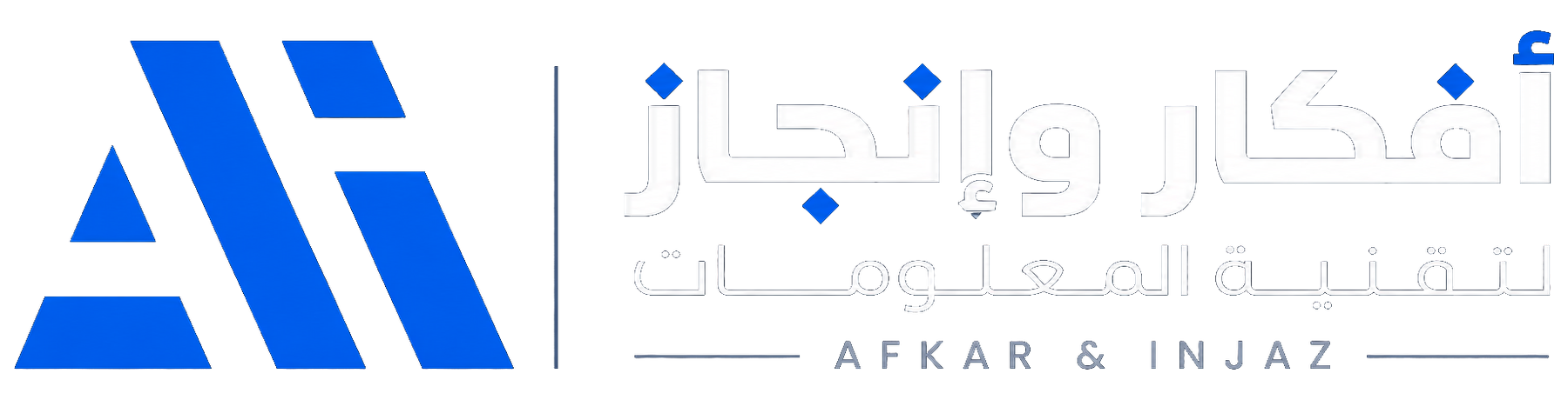 أفكار وإنجاز لتقنية المعلومات